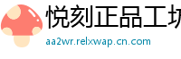 悦刻正品工坊