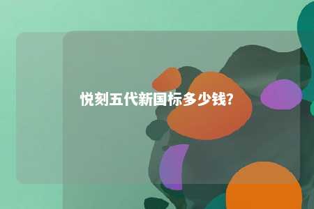 悦刻五代新国标多少钱
？ 