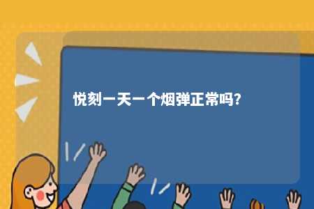 悦刻一天一个烟弹正常吗？ 